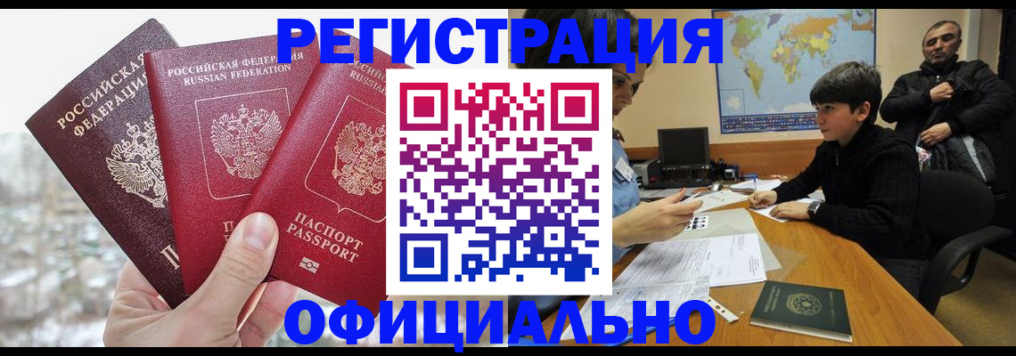 временная регистрация в Камышине
